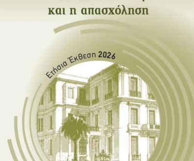 Η ελληνική οικονομία και η απασχόληση - Ετήσια Έκθεση 2026
