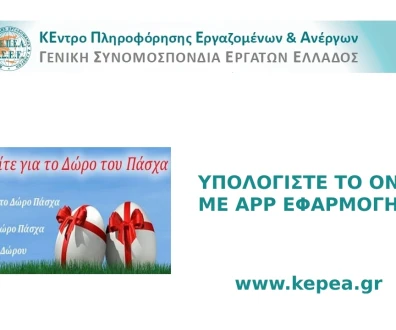 Καταβολή Δώρου Πάσχα – Υπολογισμός με το app του ΚΕΠΕΑ για μισθωτούς, εκ περιτροπής και ωρομίσθιους