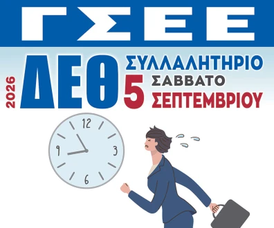 Με ισχυρό διεκδικητικό πλαίσιο για τη βελτίωση της συνθηκών ζωής και εργασίας των ανθρώπων του μόχθου προσέρχεται η ΓΣΕΕ στην 90η ΔΕΘ – Παρέμβαση του ΙΝΕ-ΓΣΕΕ για την ποιότητα ζωής των εργαζόμενων, τις ΣΣΕ και την τεχνητή νοημοσύνη 