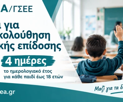 Άδεια σχολικής παρακολούθησης 