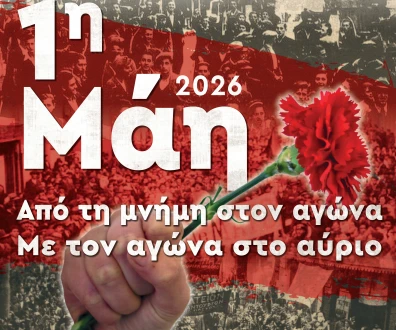 Εργατική Πρωτομαγιά 2026: Από τη μνήμη στον αγώνα, με τον αγώνα για το αύριο 