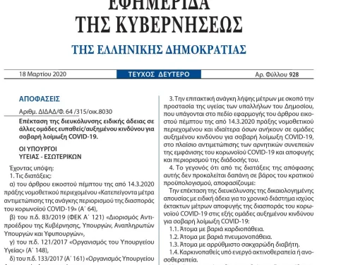 Υπ.Υγείας : Επέκταση ειδικής άδειας σε ευπαθείς ομάδες