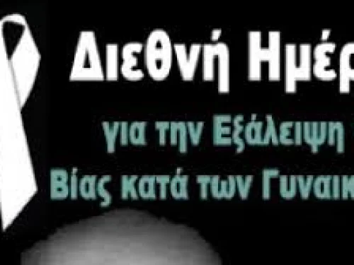 ΔΕΛΤΙΟ ΤΥΠΟΥ-25η Νοέμβρη Παγκόσμια ημέρα για την εξάλειψη της βίας κατά των γυναικών