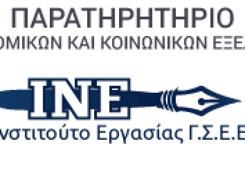 ΠΡΟΤΑΣΗ ΔΙΕΞΟΔΟΥ ΑΠΟ ΤΗΝ ΚΡΙΣΗ ΣΤΗΝ ΑΠΑΣΧΟΛΗΣΗ ΚΑΙ ΑΠΟ ΤΗΝ ΥΦΕΣΗ ΤΟΥ ΠΑΡΑΤΗΡΗΤΗΡΙΟΥ ΟΙΚΟΝΟΜΙΚΩΝ & ΚΟΙΝΩΝΙΚΩΝ ΕΞΕΛΙΞΕΩΝ ΤΟΥ ΙΝΕ ΓΣΕΕ