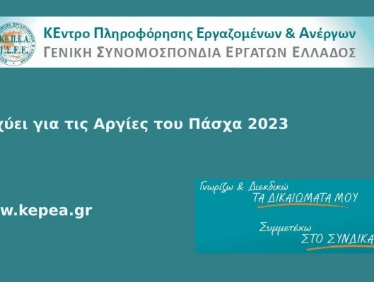 Τι ισχύει για τις αργίες του Πάσχα
