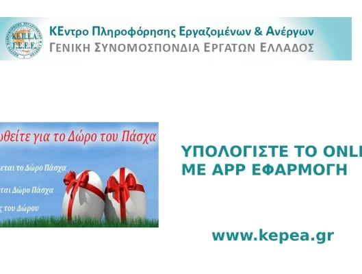 ΚΑΤΑΒΟΛΗ ΔΩΡΟΥ ΠΑΣΧΑ  ΥΠΟΛΟΓΙΣΤΕ ΤΟ ΜΕ ONLINE ΕΦΑΡΜΟΓΗ