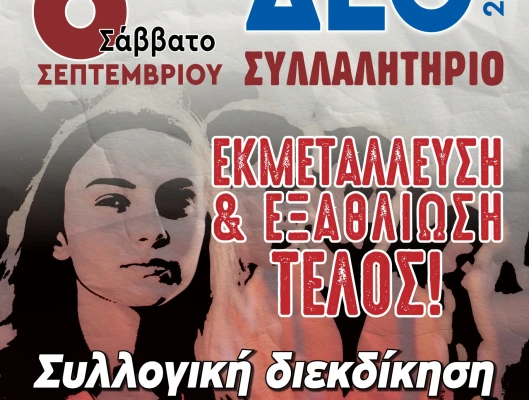 Link για τη Συνέντευξη Τύπου της ΓΣΕΕ στη ΔΕΘ