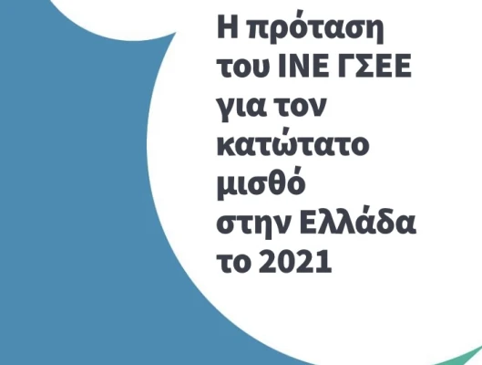 H πρόταση του ΙΝΕ ΓΣΕΕ για τον κατώτατο μισθό στην Ελλάδα το 2021