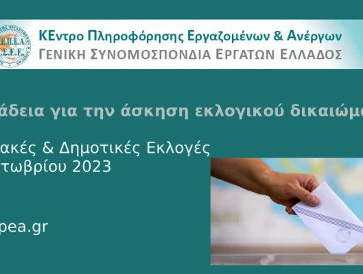 Άδεια για την άσκηση εκλογικού δικαιώματος