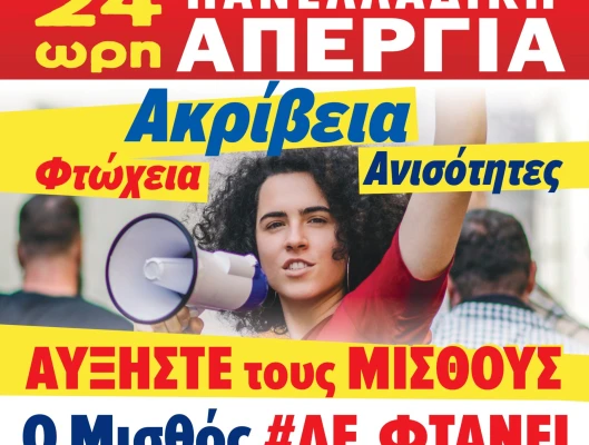 24ωρη Γενική Απεργία
