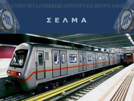 ΔΙΚΑΙΟΣ Ο ΑΓΩΝΑΣ ΤΩΝ ΕΡΓΑΖΟΜΕΝΩΝ ΣΤΟ ΜΕΤΡΟ- Η ΓΣΕΕ ΣΤΟ ΠΛΕΥΡΟ ΤΟΥΣ