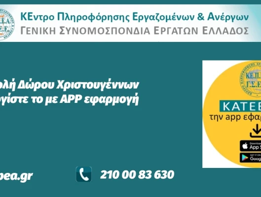 Καταβολή Δώρου Χριστουγέννων- Υπολογίστε το με online εφαρμογή