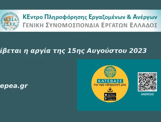 Πώς αμείβεται η 15η Αυγούστου
