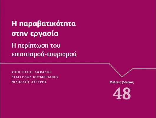 Μελέτη ΙΝΕ / ΓΣΕΕ  «Η παραβατικότητα στην Εργασία: Η περίπτωση του επισιτισμού – τουρισμού»  Η εργασία στον κλάδο του επισιτισμού-τουρισμού αποδεικνύεται ναρκοθετημένη ήδη πριν από την έξαρση της πανδημίας λόγω της εξάπλωσης του ιού Covid-19.