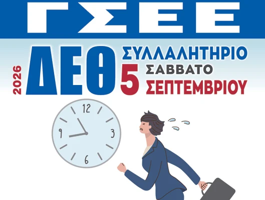Η ΓΣΕΕ στη Θεσσαλονίκη για τη ΔΕΘ 2026