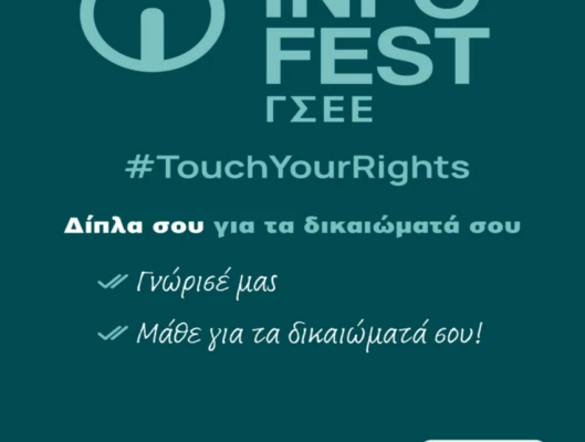 INFO FEST ΓΣΕΕ 2025  Η ΓΣΕΕ Στο Κέντρο της Πόλης – 20/21 Οκτωβρίου στο Μετρό Συντάγματος