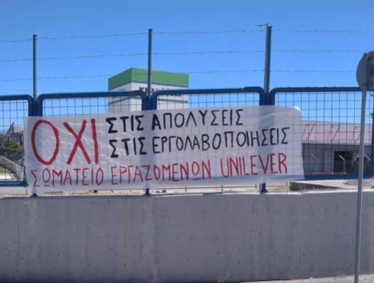 Στηρίζουμε τον αγώνα των εργαζομένων στη UNILEVER LOGISTICS ενάντια στις απολύσεις