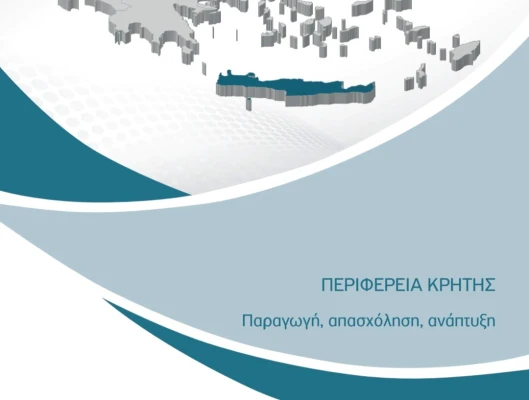 ΙΝΕ ΓΣΕΕ  «Περιφέρεια Κρήτης: Παραγωγή, απασχόληση, ανάπτυξη»