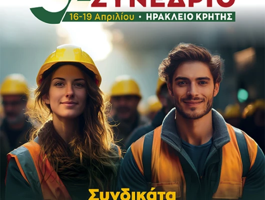 39 Συνέδριο ΓΣΕΕ 