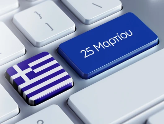 ΑΜΟΙΒΗ ΑΡΓΙΑΣ 25ΗΣ ΜΑΡΤΙΟΥ
