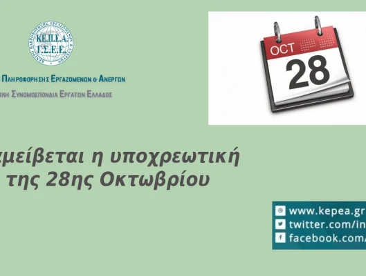 Πώς αμείβεται η αργία της 28ης Οκτωβρίου