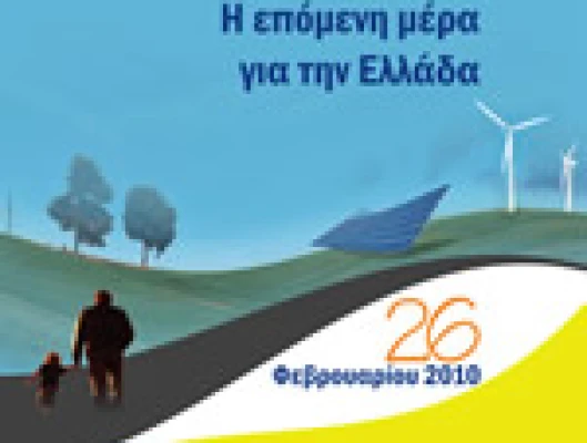 Ημερίδα με θέμα: "Κοπεγχάγη. Η επόμενη μέρα για την Ελλάδα"