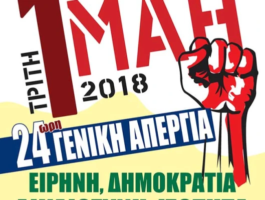 ΓΕΝΙΚΗ ΑΠΕΡΓΙΑ 1η ΜΑΗ