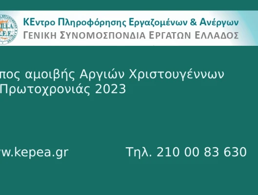 Τρόπος αμοιβής αργιών Χριστουγέννων και της Πρωτοχρονιάς