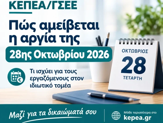 Πώς αμείβεται η εορτή της 28ης Οκτωβρίου