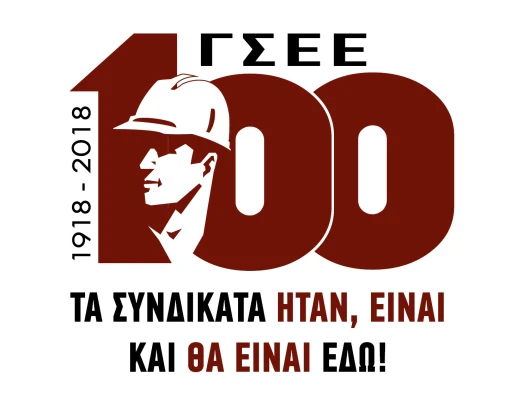 ΕΚΔΟΣΗ ΕΝΤΥΠΟΥ ΓΙΑ ΤΑ 100 ΧΡΟΝΙΑ ΓΣΕΕ   
