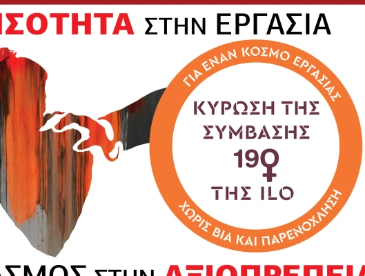 8 Μάρτη 2021 Τα συνδικάτα δίνουμε τη φωνή και τη δύναμη μας για το σπάσιμο της σιωπής στην ανισότητα, στη σεξουαλική παρενόχληση και βία και στην ηθική παρενόχληση
