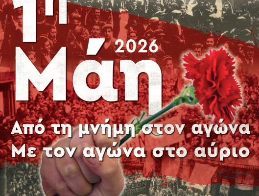 Εργατική Πρωτομαγιά 2026: Από τη μνήμη στον αγώνα, με τον αγώνα για το αύριο 