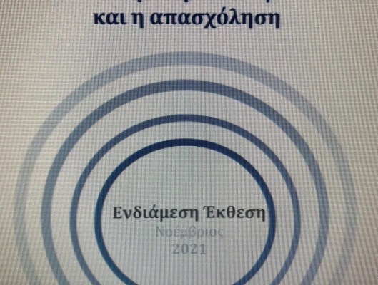 Ενδιάμεση Έκθεση 2021 του ΙΝΕ ΓΣΕΕ για την ελληνική οικονομία και την απασχόληση