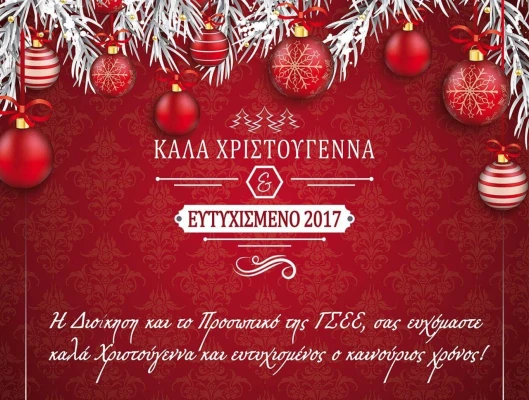 Η ΔΙΟΙΚΗΣΗ ΚΑΙ ΤΟ ΠΡΟΣΩΠΙΚΟ ΤΗΣ ΓΣΕΕ ΣΑΣ ΕΥΧΟΜΑΣΤΕ ΚΑΛΑ ΧΡΙΣΤΟΥΓΕΝΝΑ ΚΑΙ ΕΥΤΥΧΙΣΜΕΝΟ ΤΟ 2017