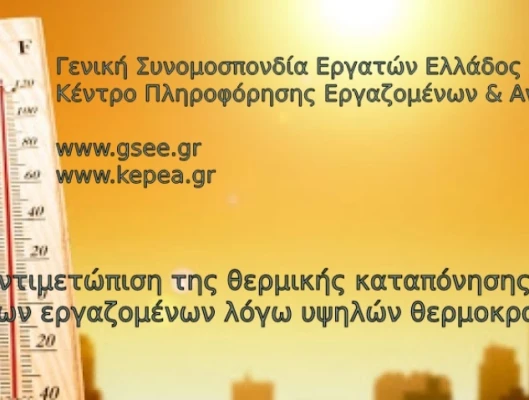 Αντιμετώπιση της θερμικής καταπόνησης των εργαζομένων λόγω υψηλών θερμοκρασιών