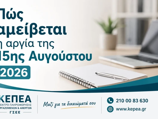 Αμοιβή αργίας 15ης Αυγούστου