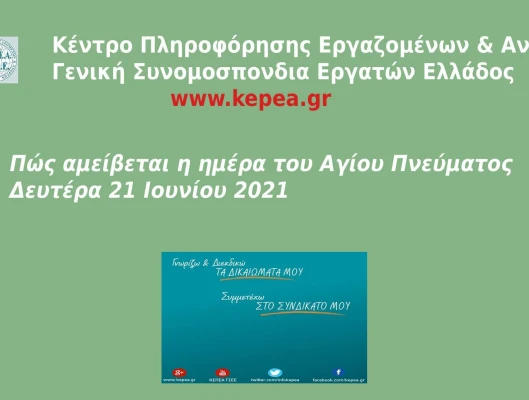 Πώς αμείβεται η ημέρα του Αγίου Πνεύματος