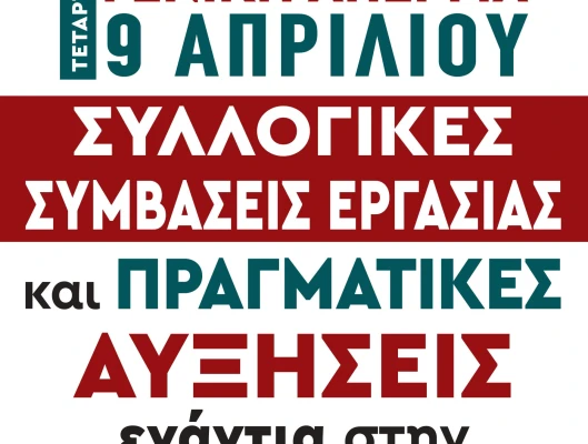 24ωρη Γενική Απεργία Τετάρτη 9 Απριλίου