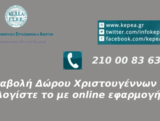 Καταβολή δώρου Χριστουγέννων-Υπολογίστε το με online εφαρμογή