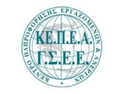 ΝΕΑ ΙΣΤΟΣΕΛΙΔΑ ΓΙΑ ΤΟ ΚΕΝΤΡΟ ΠΛΗΡΟΦΟΡΗΣΗΣ ΕΡΓΑΖΟΜΕΝΩΝ & ΑΝΕΡΓΩΝ ΤΗΣ ΓΣΕΕ