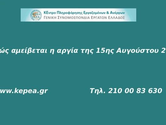 Αμοιβή αργίας 15ης Αυγούστου 
