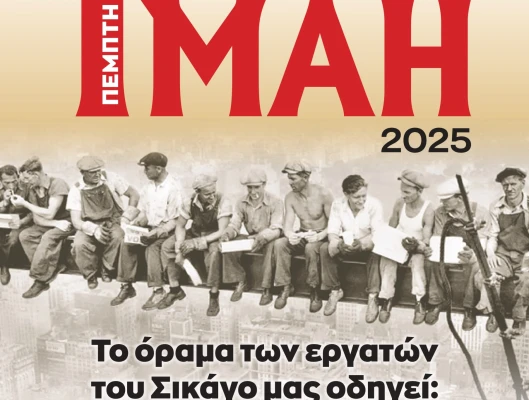 Υλικό Απεργίας 1η Μάη