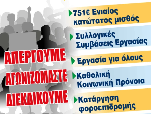 24ΩΡΗ ΓΕΝΙΚΗ ΑΠΕΡΓΙΑ 28 ΝΟΕΜΒΡΗ