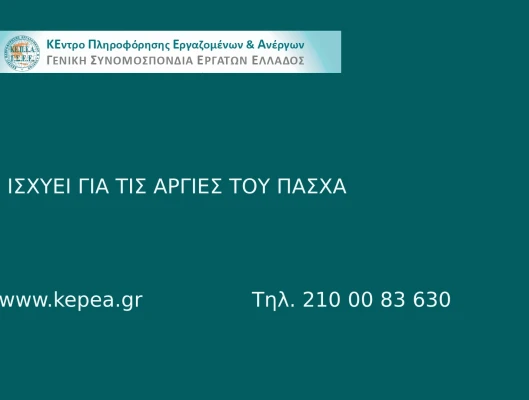 Τι ισχύει για τις Αργίες του Πάσχα 2025
