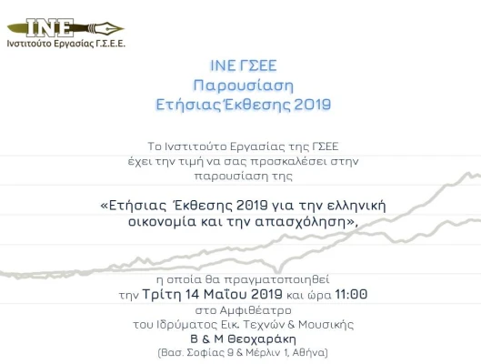 ΠΑΡΟΥΣΙΑΣΗ ΕΤΗΣΙΑΣ ΕΚΘΕΣΗΣ 2019  ΓΙΑ ΤΗΝ ΕΛΛΗΝΙΚΗ ΟΙΚΟΝΟΜΙΑ ΚΑΙ ΤΗΝ ΑΠΑΣΧΟΛΗΣΗ