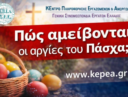 Τι ισχύει για τις αργίες του Πάσχα
