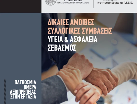 Παγκόσμια Ημέρα Αξιοπρεπούς Εργασίας