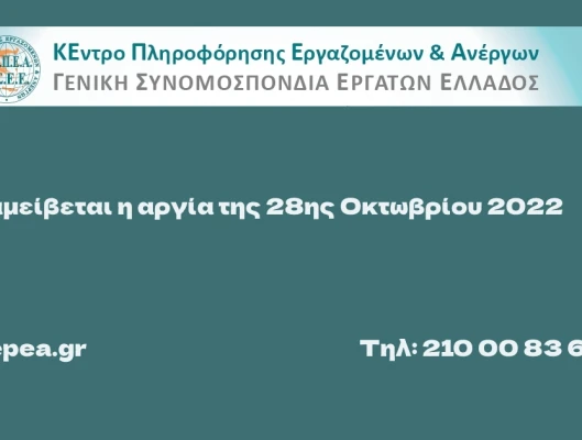 Πώς αμείβεται η αργία της 28ης Οκτωβρίου