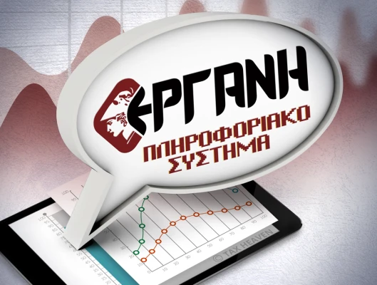 Δήλωση στοιχείων απασχόλησης εργαζομένων στο πληροφοριακό σύστημα ΕΡΓΑΝΗ