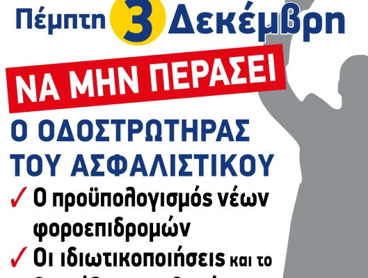ΔΕΛΤΙΟ ΤΥΠΟΥ -ΟΣΟ ΟΙ ΚΥΒΕΡΝΩΝΤΕΣ ΔΕΝ ΚΑΤΑΛΑΒΑΙΝΟΥΝ ΤΟΣΟ  ΟΙ ΕΡΓΑΖΟΜΕΝΟΙ ΣΤΟΥΣ ΔΡΟΜΟΥΣ ΘΑ ΒΓΑΙΝΟΥΝ